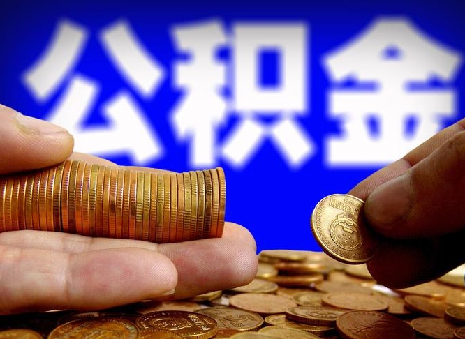 安达离职了封存的公积金怎么提取（个人离职了公积金怎么提）